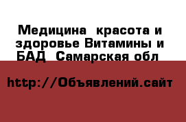 Медицина, красота и здоровье Витамины и БАД. Самарская обл.
